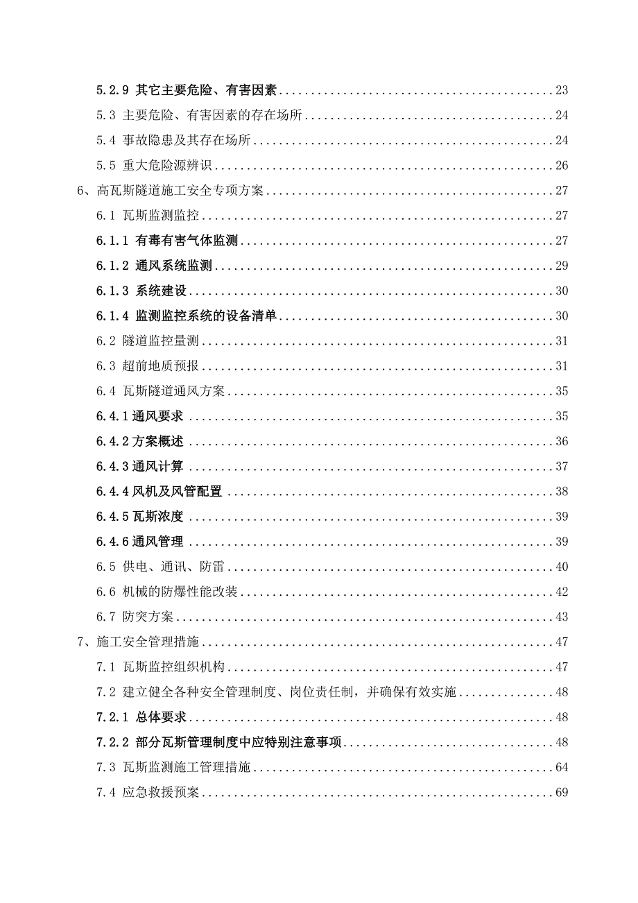 湖南某化工铁路专用线高瓦斯隧道施工安全专项方案.doc_第3页