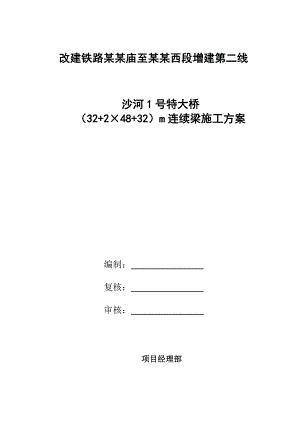 河南某改建铁路线特大桥连续梁施工方案.doc