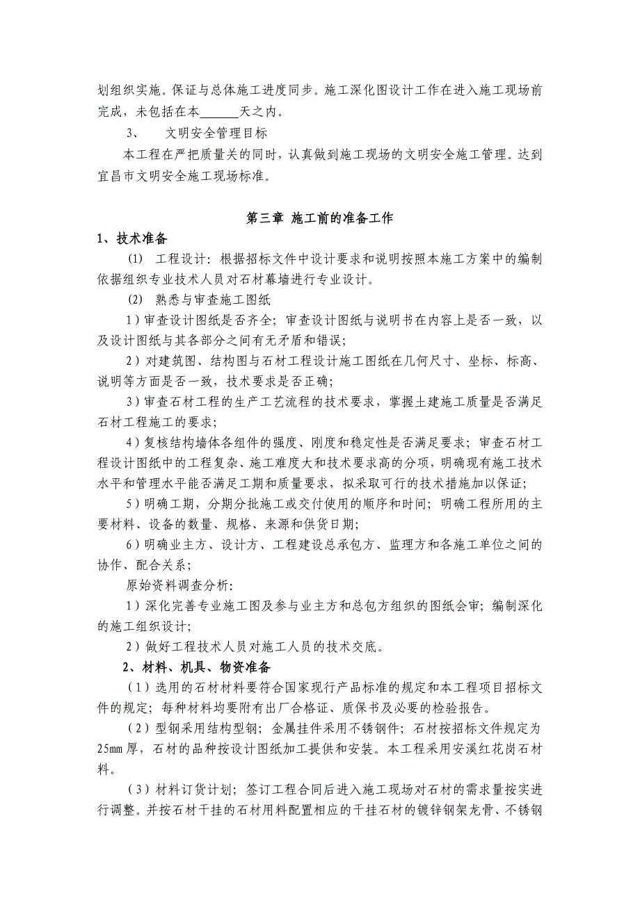 湖北某高层框剪结构办公楼外墙石材幕墙工程施工方案.doc_第3页