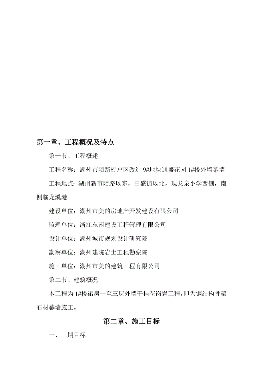 浙江某小区住宅楼外墙石材幕墙施工组织设计.doc_第1页