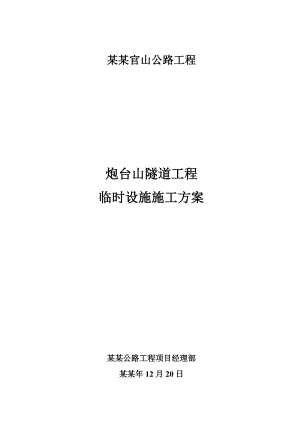 浙江某公路隧道工程临时设施施工方案(临时码头).doc