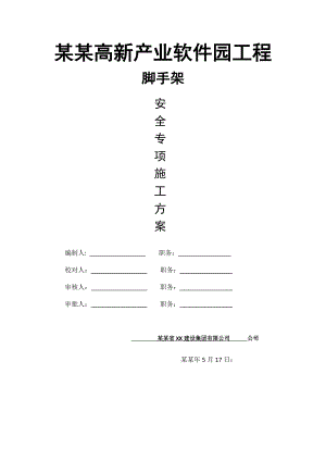 浙江某产业园承插式盘扣脚手架安全专项施工方案(附示意图).doc