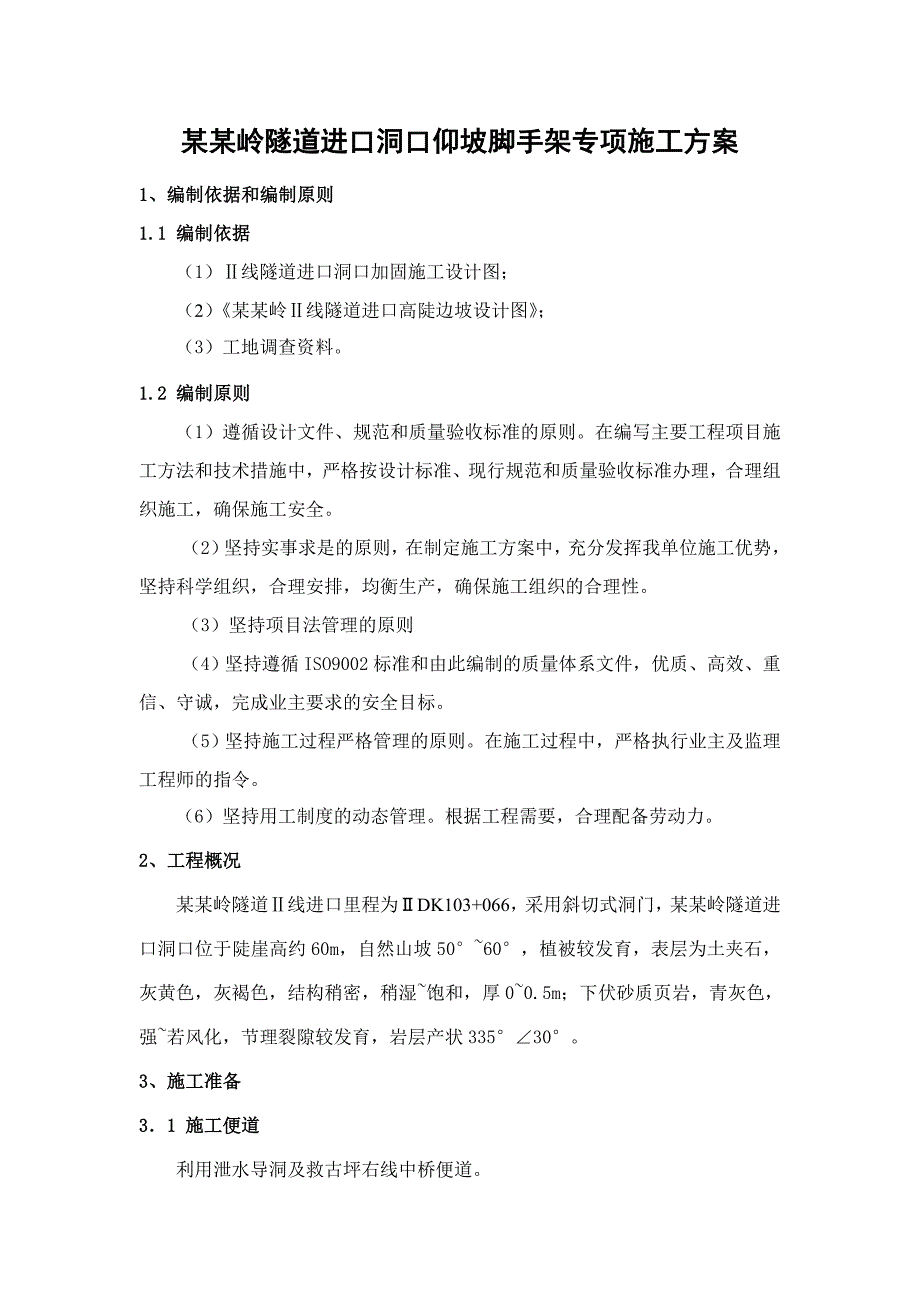 湖北某隧道进口洞口仰坡脚手架专项施工方案.doc_第1页