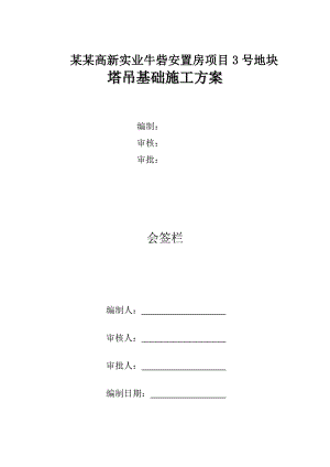 河南某安置房项目TC5613B塔吊基础施工方案.doc