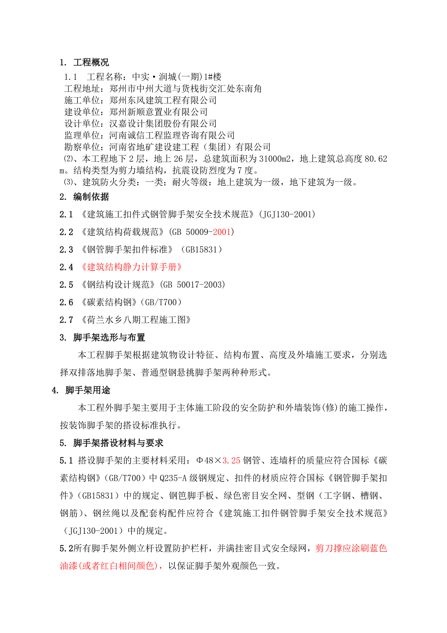 河南某高层剪力墙结构小区外脚手架专项施工方案(附示意).doc_第3页