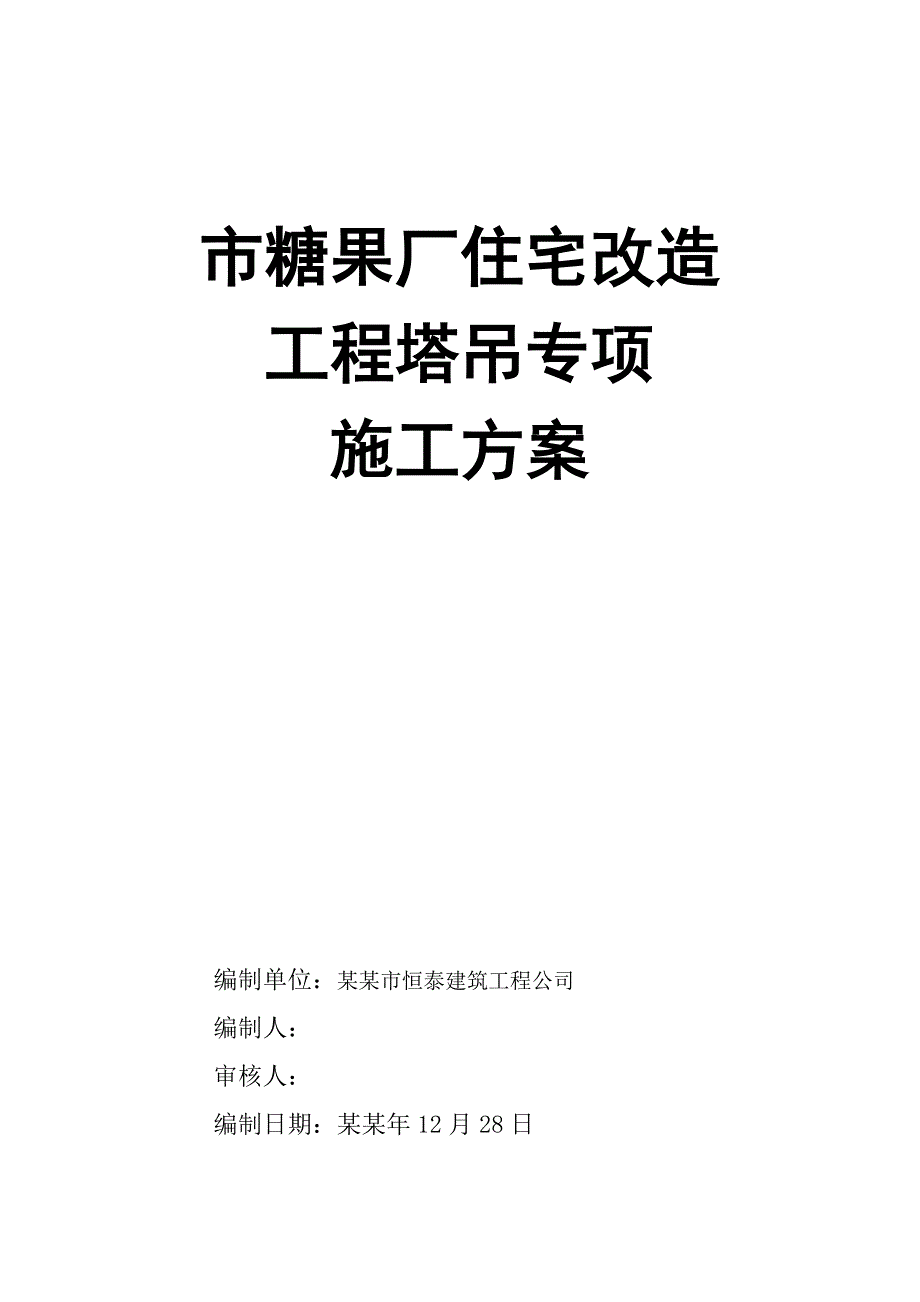 湖南某住宅改造工程QTG40塔吊专项施工方案.doc_第1页