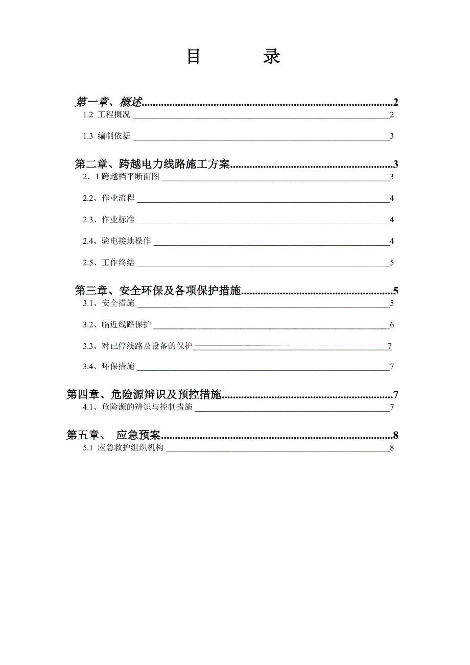 湖南某110kv变电线路工程跨越电力线路施工方案.doc_第2页