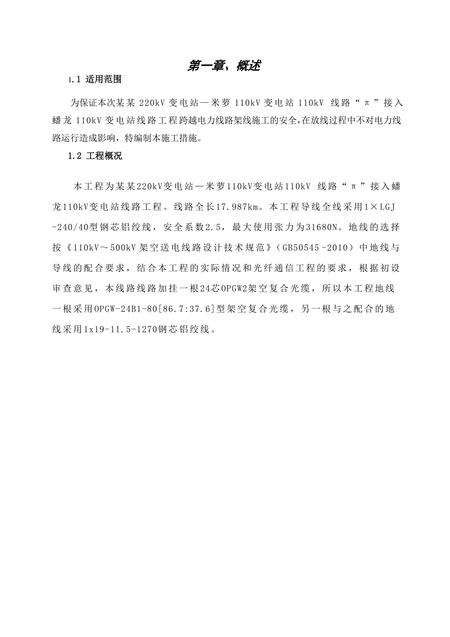 湖南某110kv变电线路工程跨越电力线路施工方案.doc_第3页