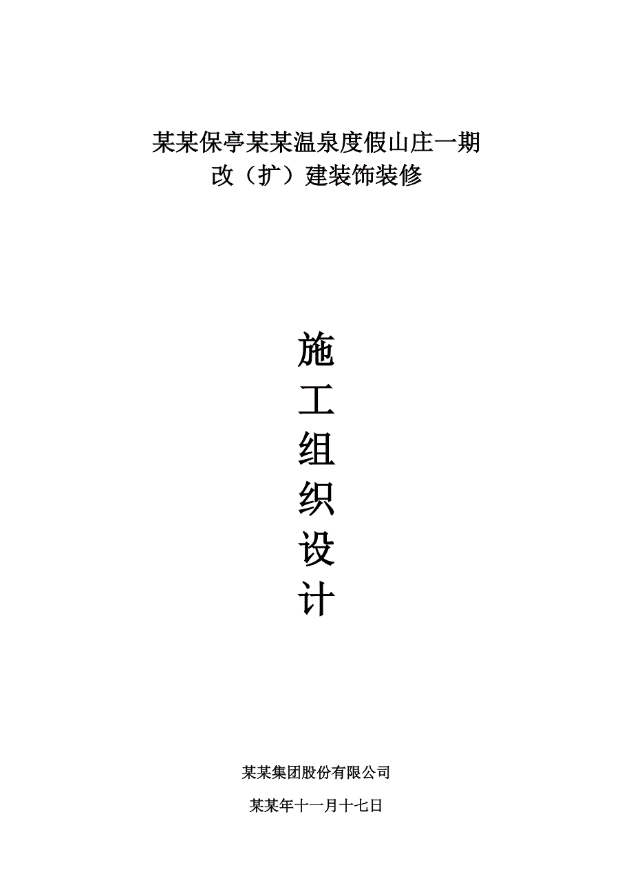 海南某度假山庄改(扩)建装饰装修施工组织设计.doc_第1页