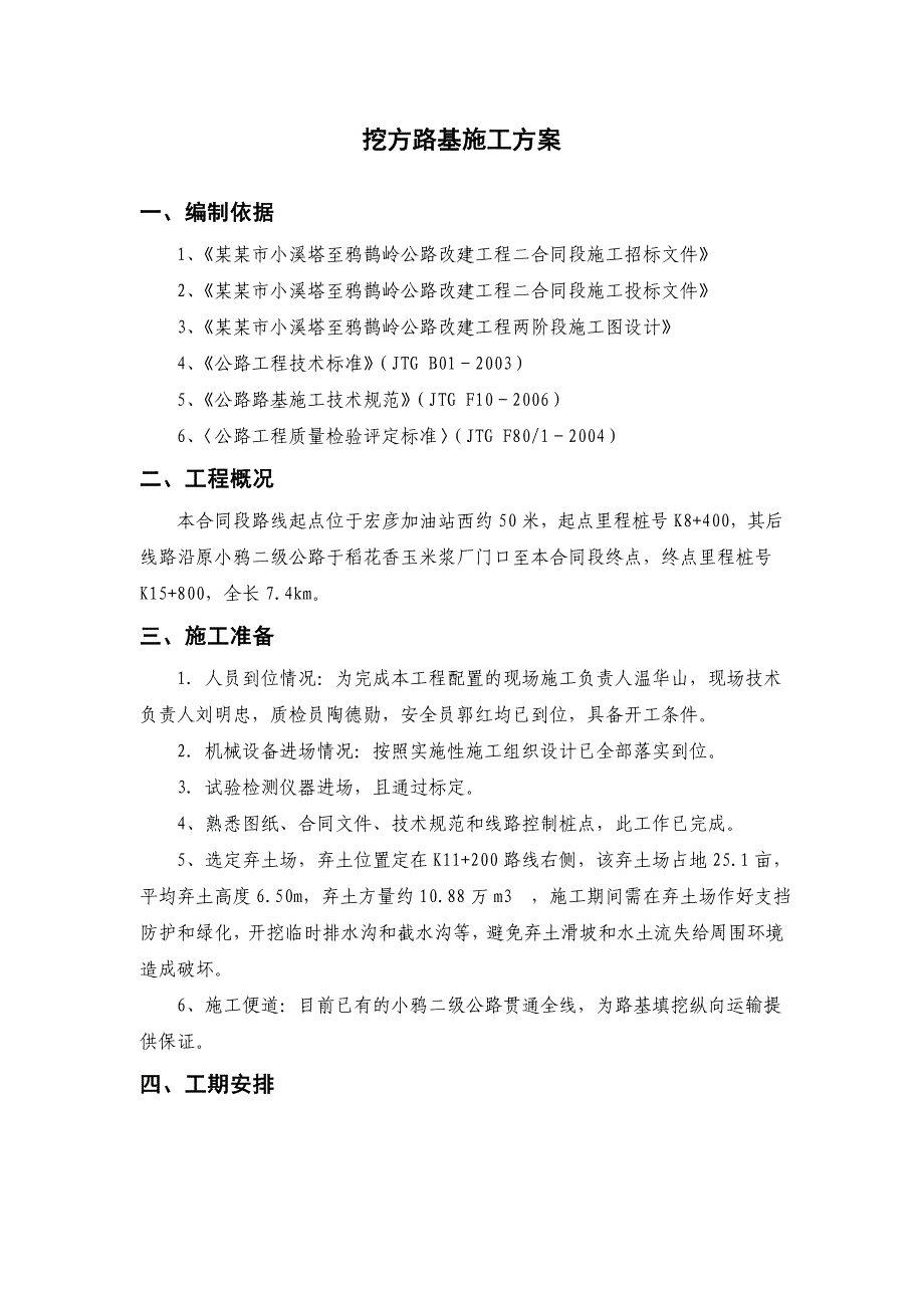 湖北某公路改建工程挖方路基施工方案.doc_第1页