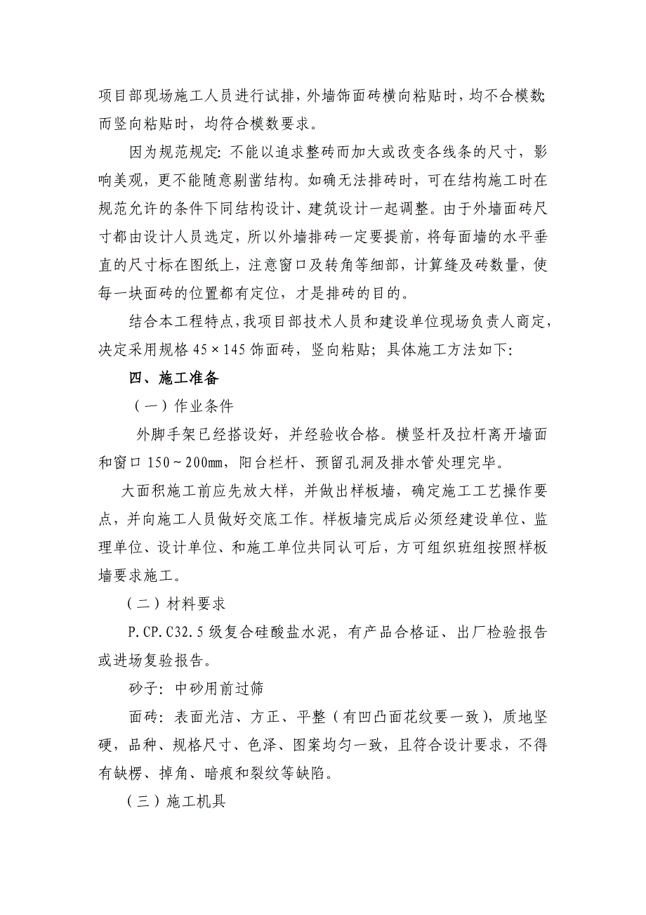 湖北某安置小区框剪结构住宅楼外墙砖粘贴施工方案.doc_第2页