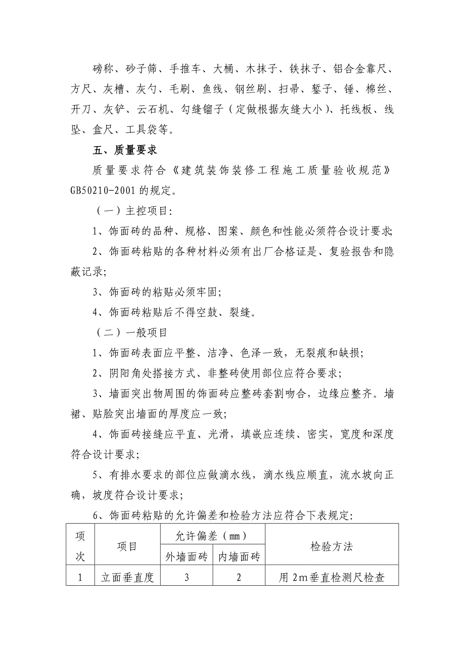 湖北某安置小区框剪结构住宅楼外墙砖粘贴施工方案.doc_第3页