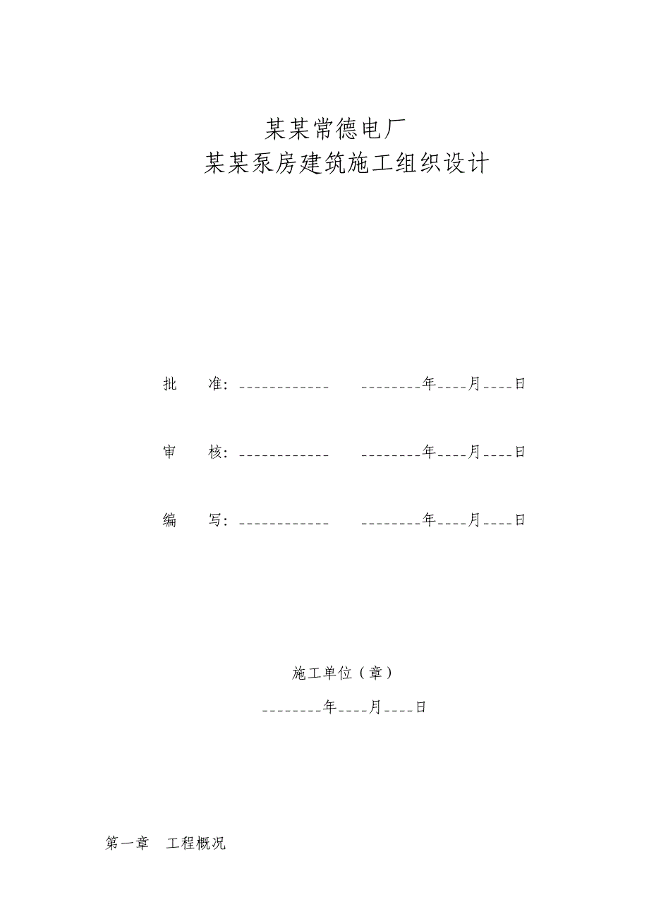 湖南某2×660MW项目电厂补水泵房建筑施工组织设计(围堰修复).doc_第2页