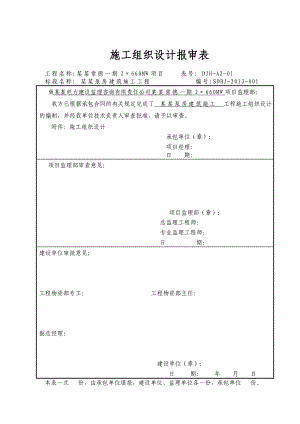 湖南某2×660MW项目电厂补水泵房建筑施工组织设计(围堰修复).doc