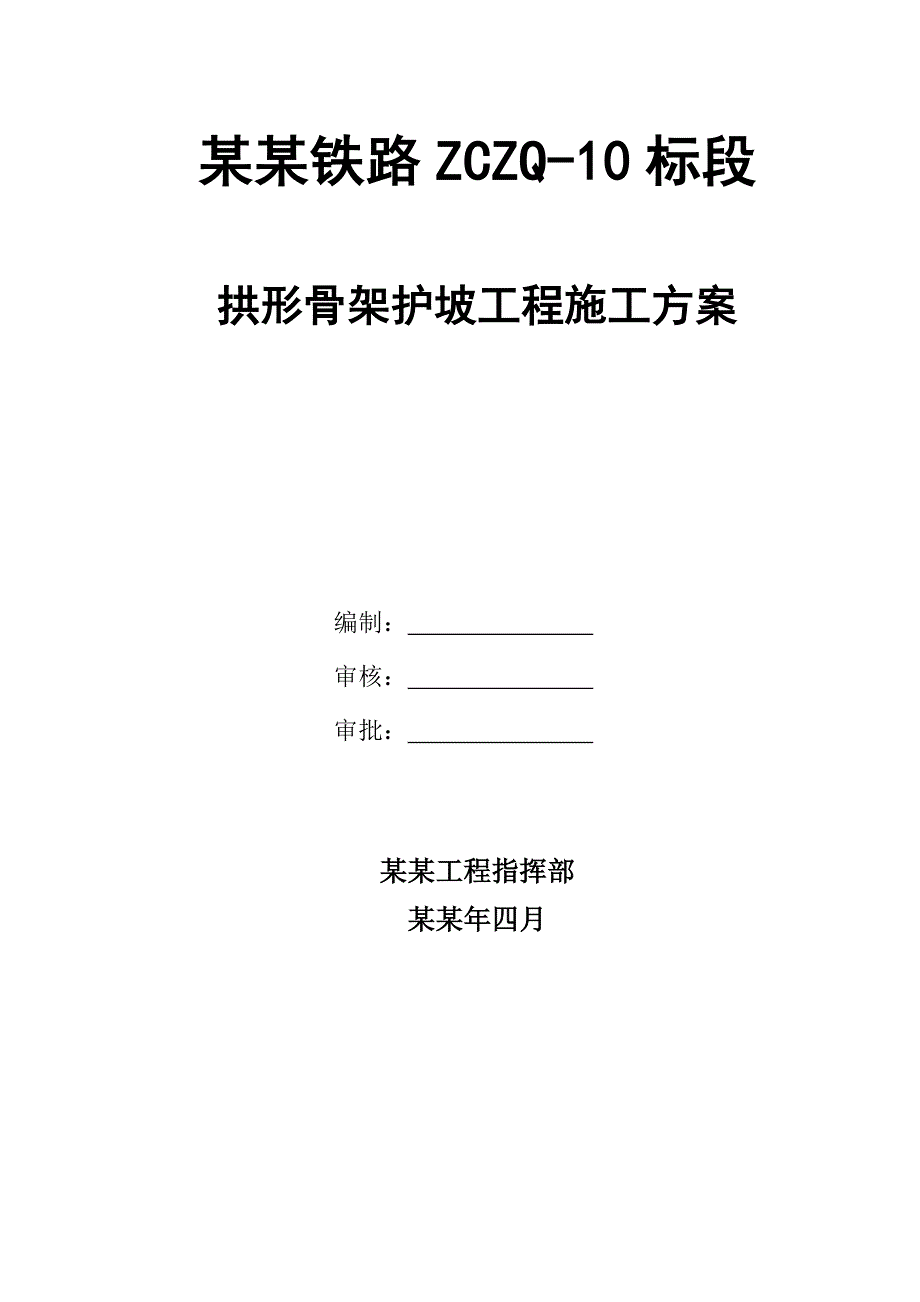 淮池铁路某标段拱形骨架护坡施工方案.doc_第1页