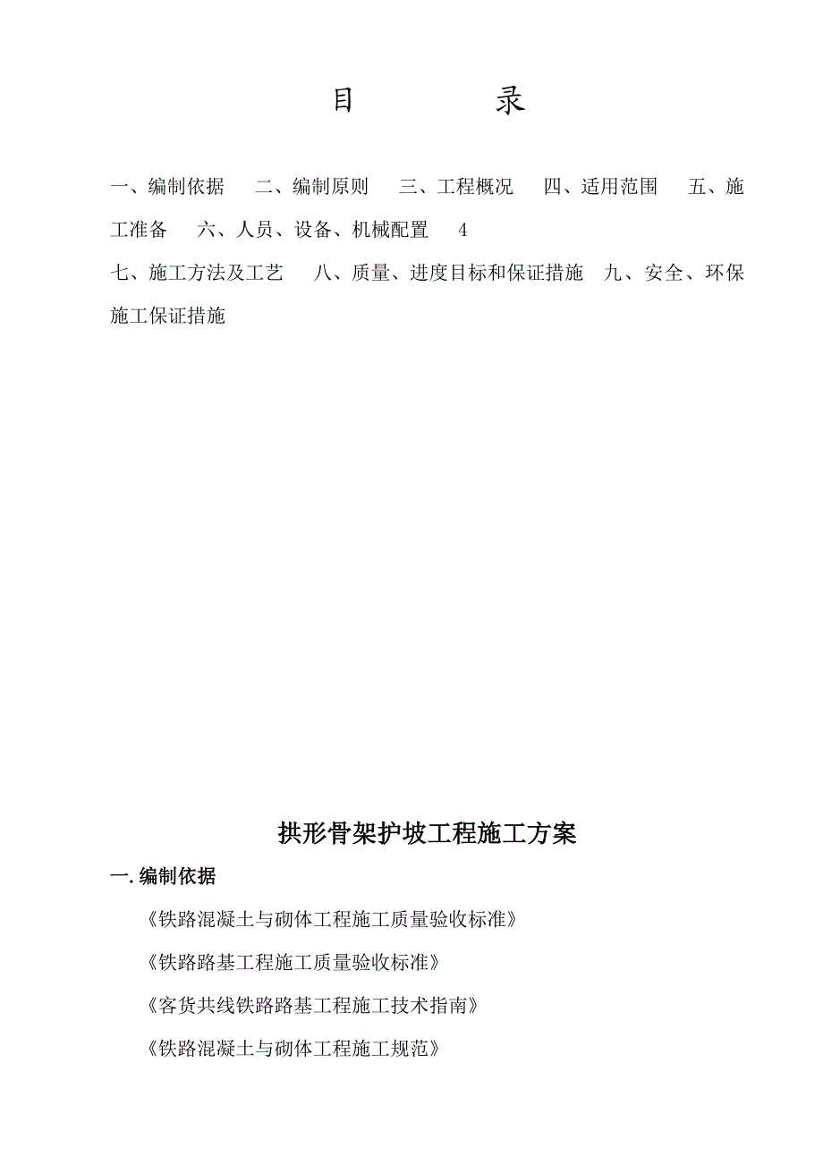 淮池铁路某标段拱形骨架护坡施工方案.doc_第2页