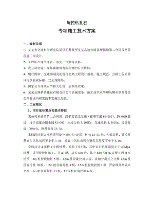 湖南某高速公路合同段桥梁工程旋挖桩专项施工方案.doc