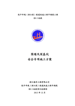 浙江某航道改造工程围堰及深基坑安全专项施工方案(附图).doc