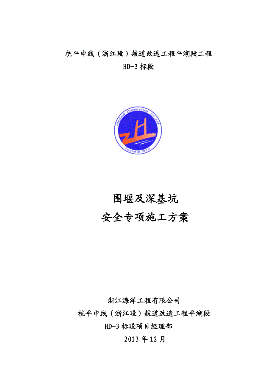 浙江某航道改造工程围堰及深基坑安全专项施工方案(附图).doc_第1页