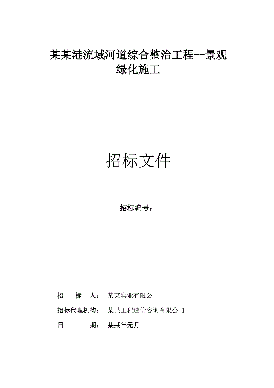 湖南某河道综合整治景观绿化施工招标文件.doc_第1页