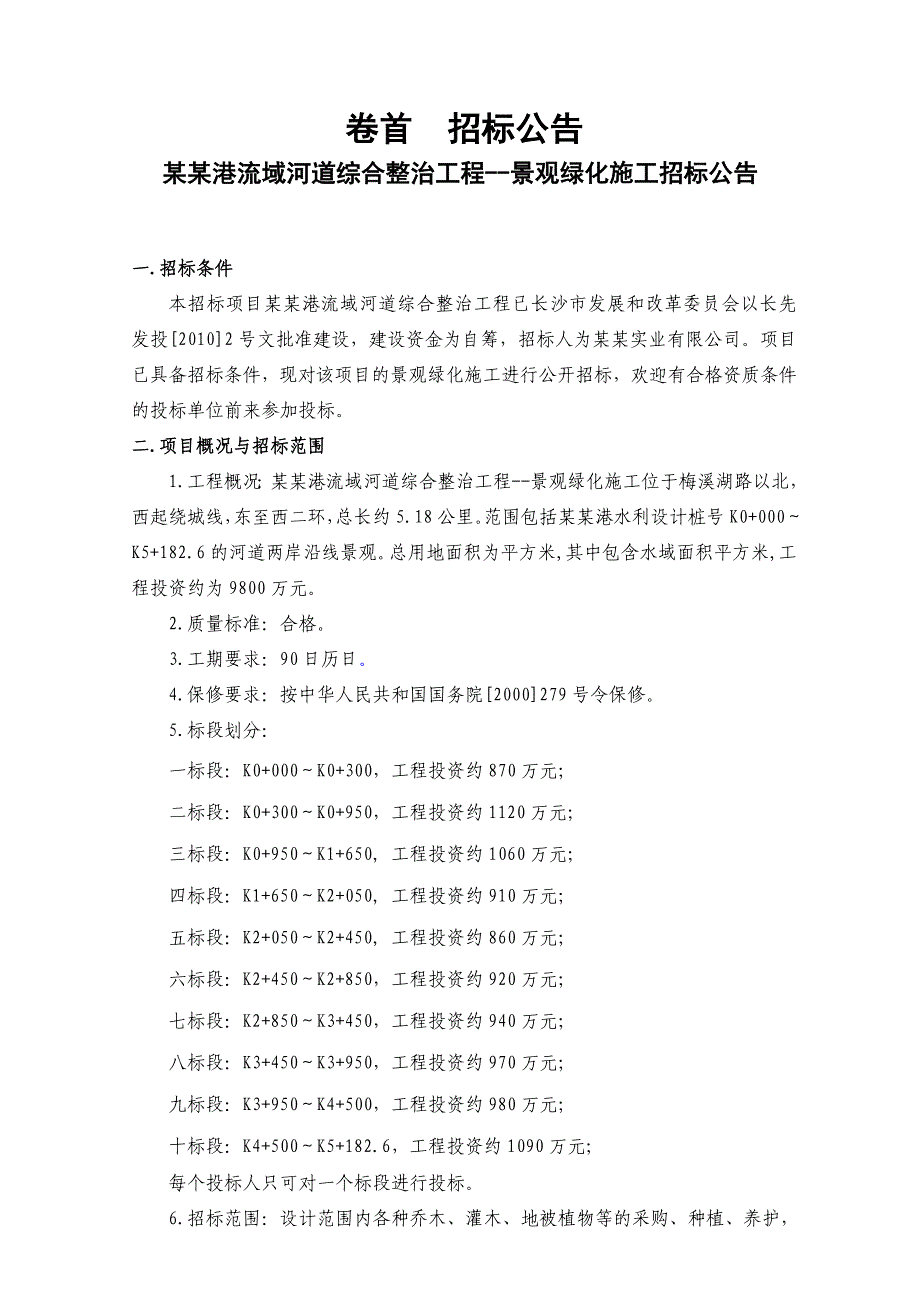 湖南某河道综合整治景观绿化施工招标文件.doc_第3页