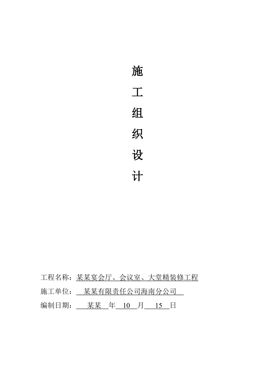 海南某度假酒店室内精装修工程施工组织设计方案.doc_第1页