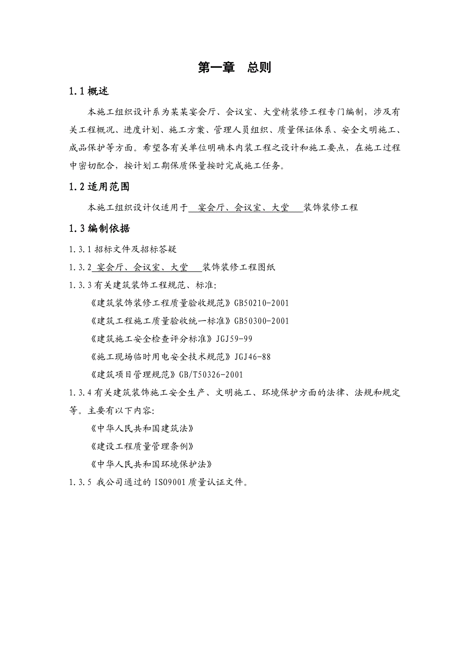 海南某度假酒店室内精装修工程施工组织设计方案.doc_第2页