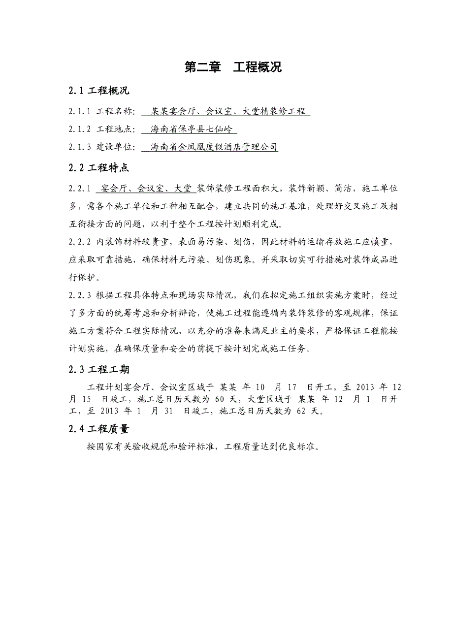 海南某度假酒店室内精装修工程施工组织设计方案.doc_第3页