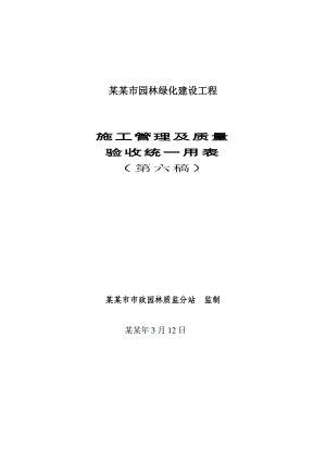 湖北某市政园林绿化建设工程施工管理及验收统一用表.doc