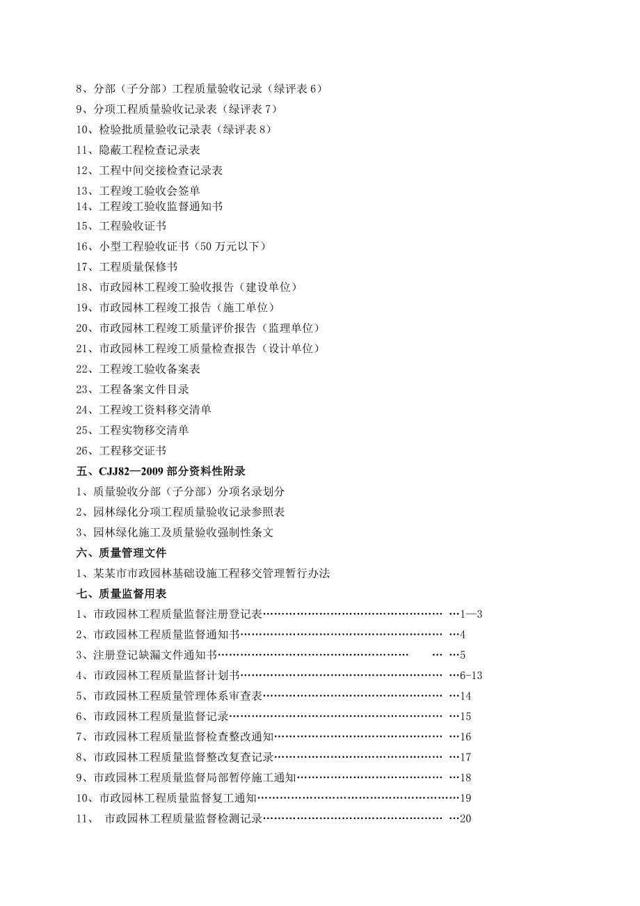 湖北某市政园林绿化建设工程施工管理及验收统一用表.doc_第3页