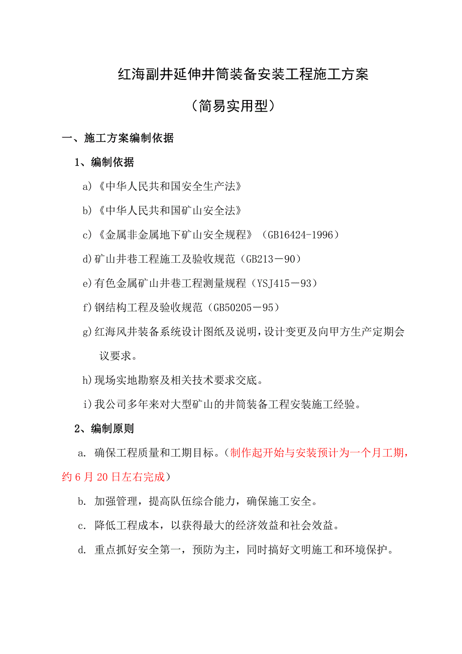 浙江某矿山副井延伸井筒安装工程施工组织设计.doc_第2页