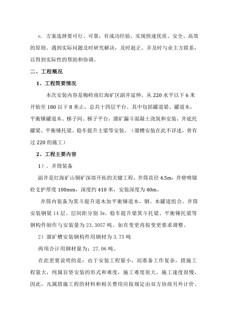 浙江某矿山副井延伸井筒安装工程施工组织设计.doc_第3页