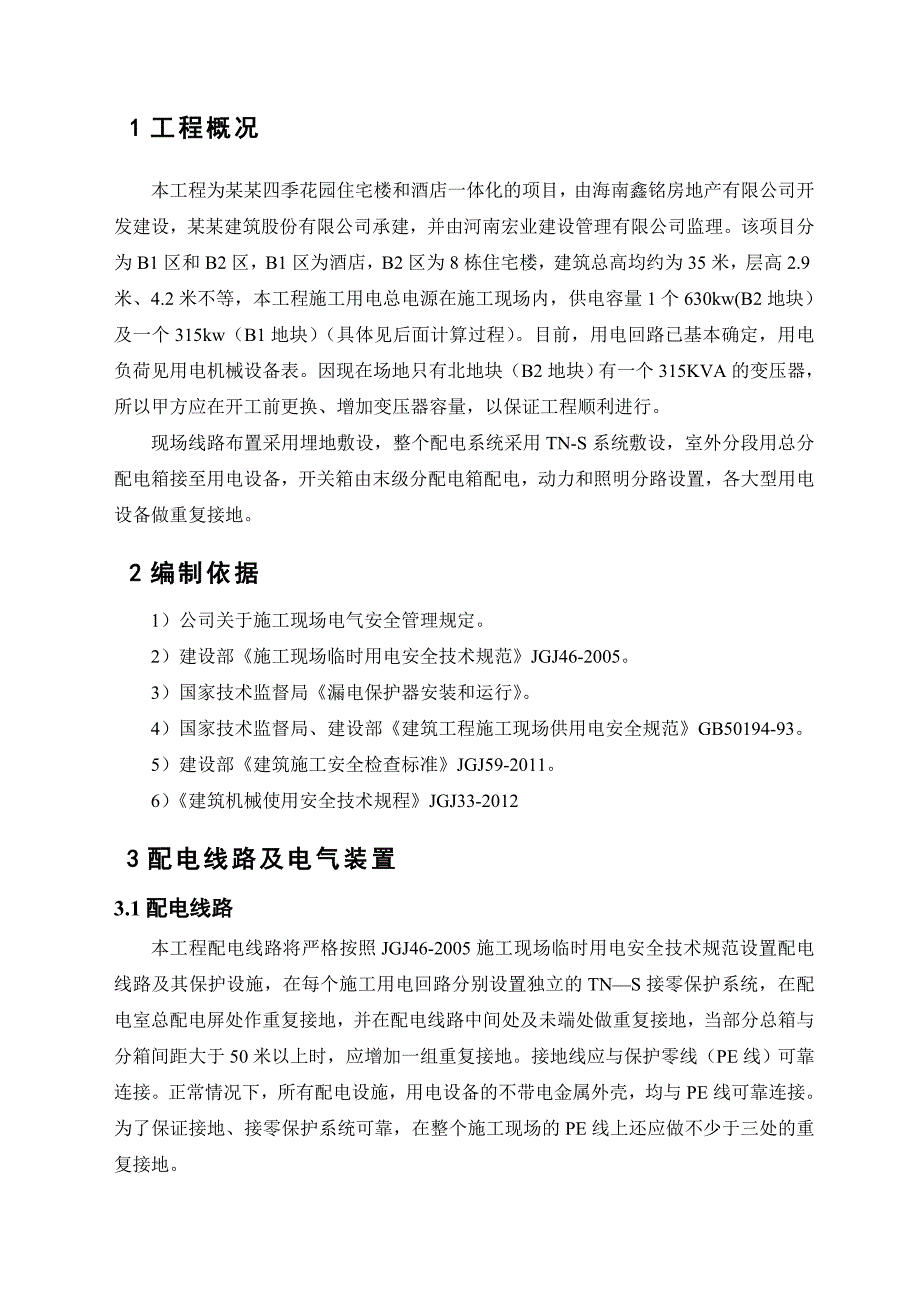 海南某商业住宅小区临时用电专项施工方案(用电量计算).doc_第2页