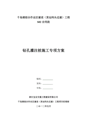 浙江某货运码头迁建工程钻孔灌注桩施工方案.doc