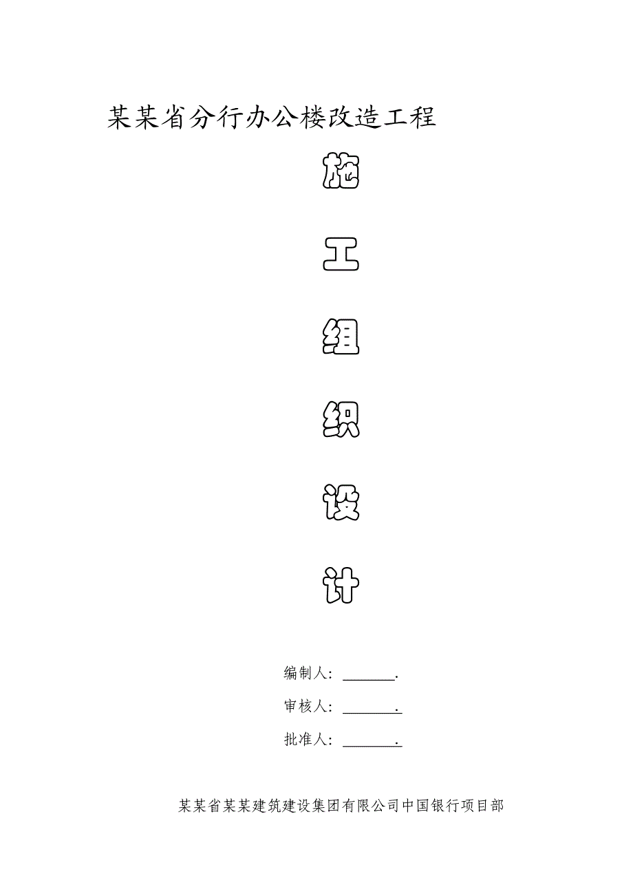 河南某高层银行办公楼装修改造工程施工组织设计.doc_第1页