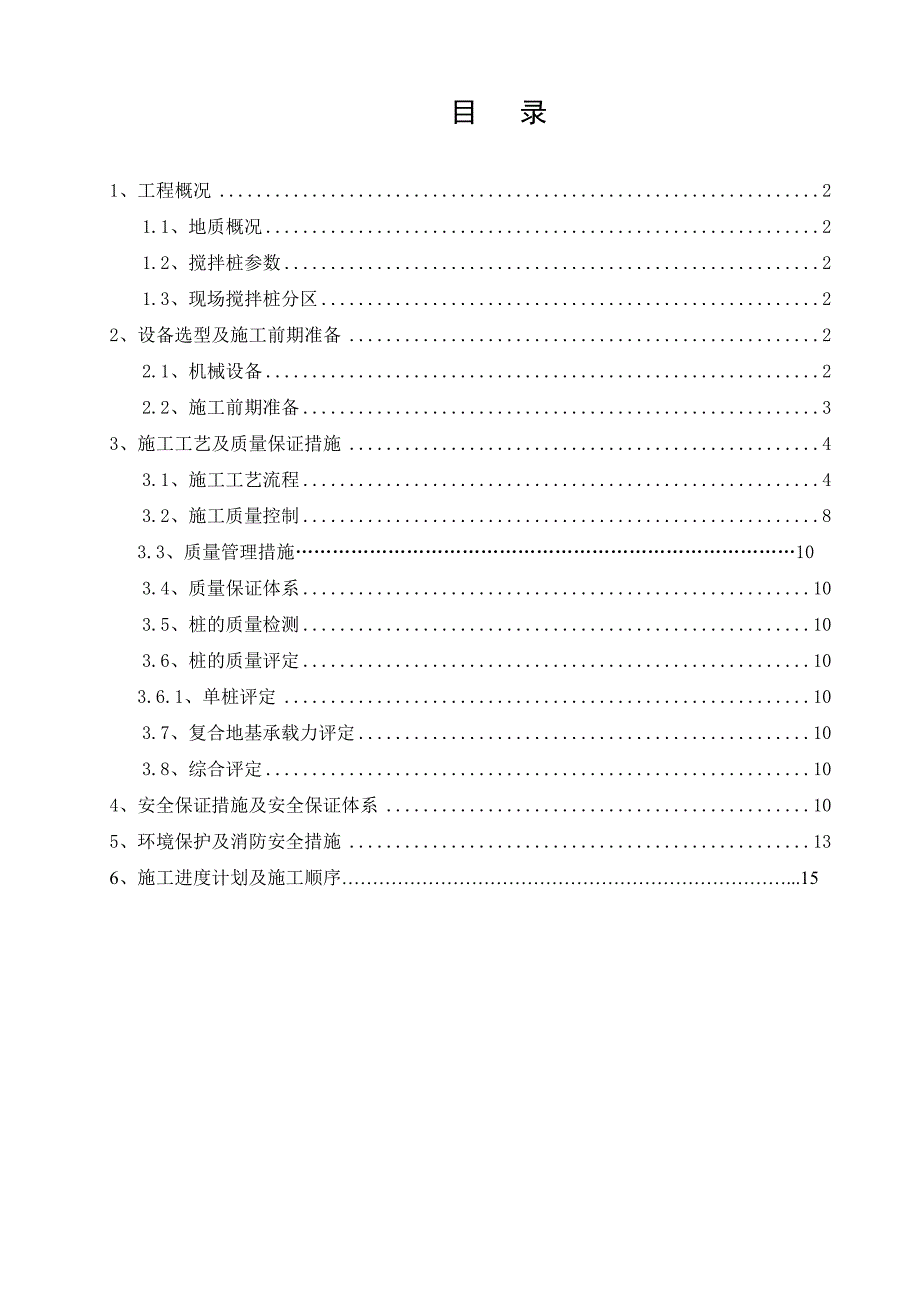 河南某水库除险加固工程水泥土搅拌桩施工方案.doc_第2页