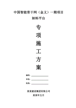 浙江某多层框架结构产业用房卸料平台专项施工方案(卸料平台搭设、附图).doc