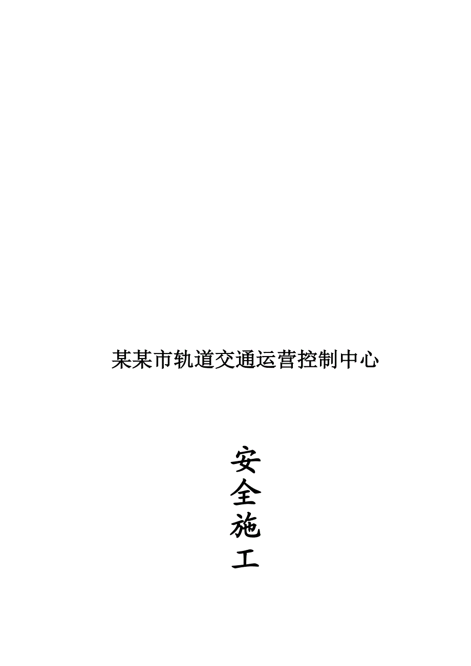 湖南某轨道交通控制运营中心基坑工程安全施工组织设计.doc_第1页