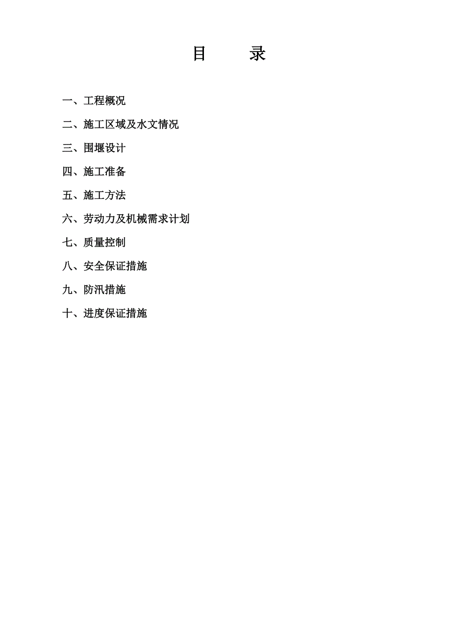 湖南某生态景观区滚石水坝围堰施工方案.doc_第2页