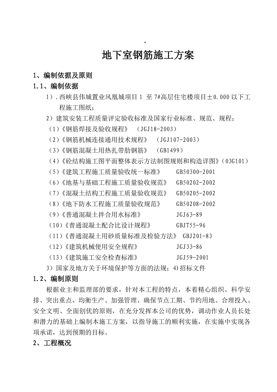 河南某高层住宅楼地下室钢筋施工方案.doc_第3页