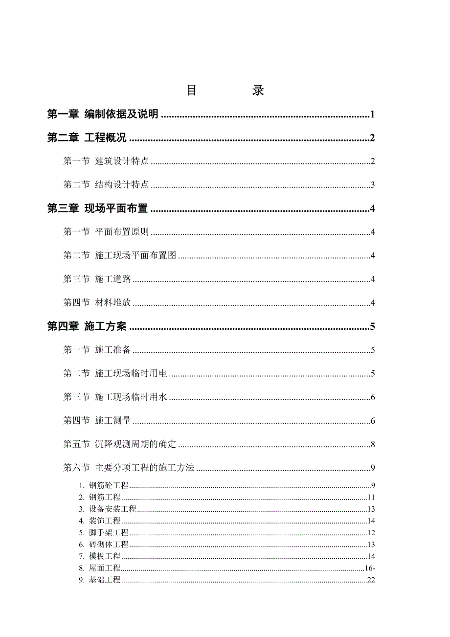 湖北某住宅楼（砖混结构）施工组织设计.doc_第2页