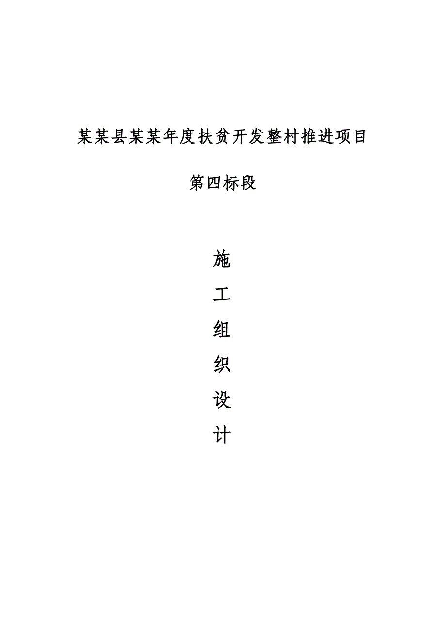 河南某扶贫开发整村推进项目公路施工组织设计.doc_第1页