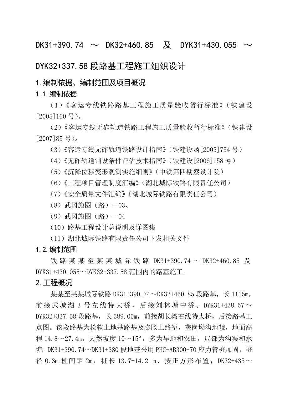 湖北某铁路客运专线合拢段路基工程施工组织设计.doc_第1页