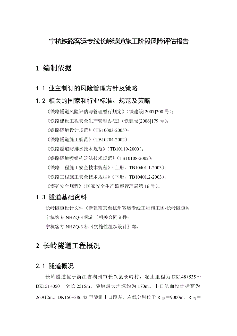 浙江某铁路客运专线隧道施工风险评估报告.doc_第3页