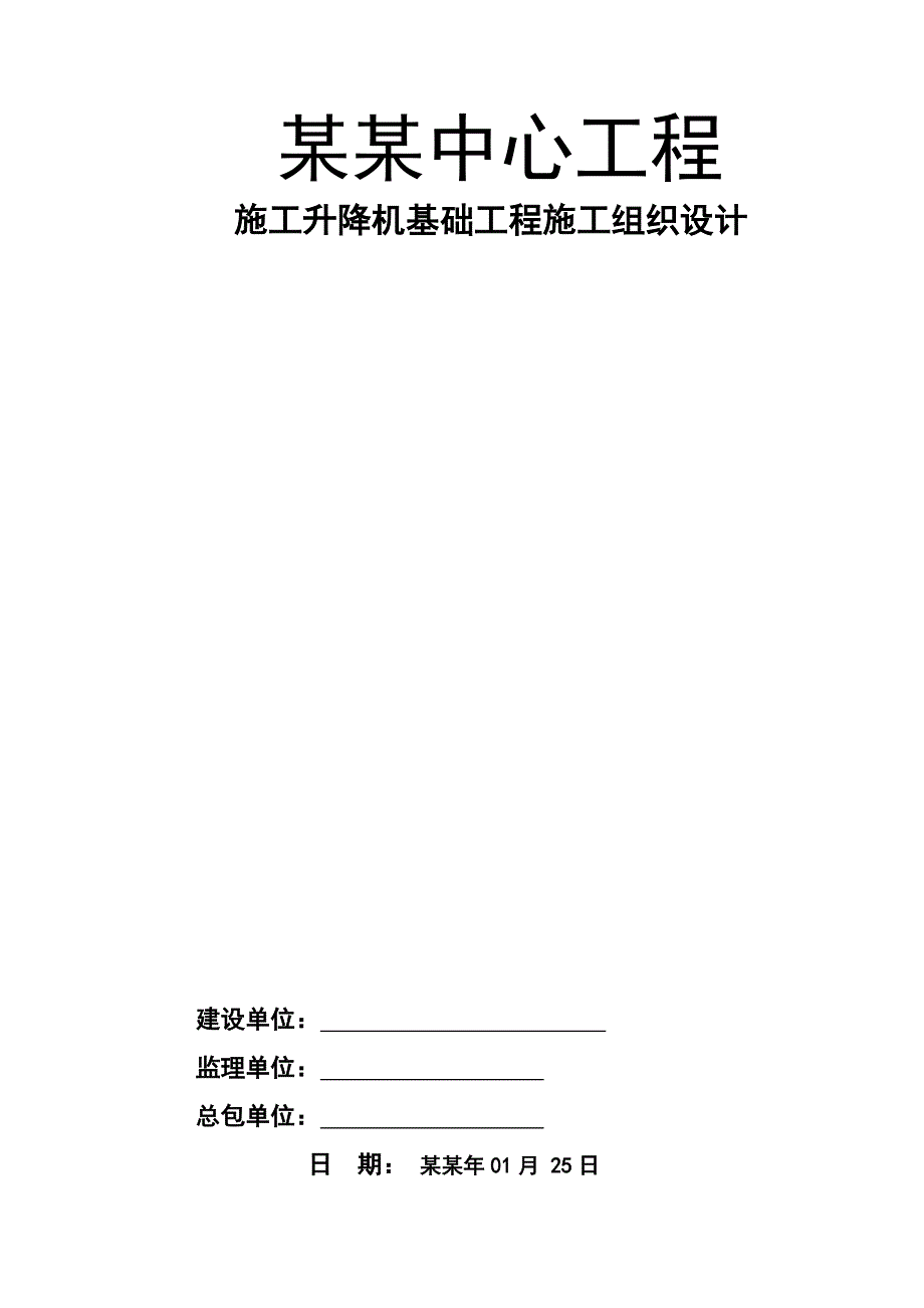 湖南某高层商业综合体施工升降机基础施工方案.doc_第1页