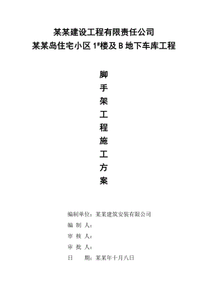 湖北某小区框架结构住宅楼及地下车库脚手架工程施工方案.doc