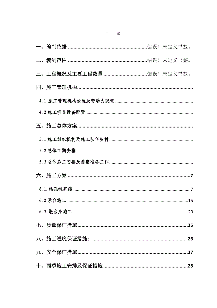 湖北汉宜铁路某合同段桥梁施工组织设计.doc_第1页