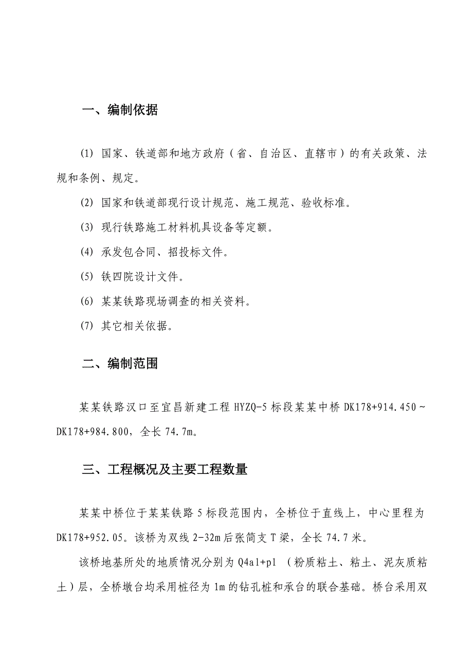 湖北汉宜铁路某合同段桥梁施工组织设计.doc_第3页