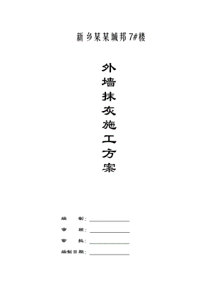 河南某小区高层住宅楼外墙抹灰施工方案(附节点详图).doc