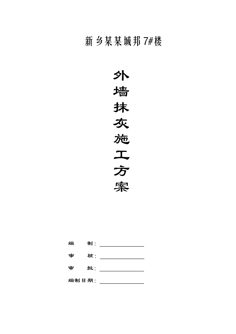 河南某小区高层住宅楼外墙抹灰施工方案(附节点详图).doc_第1页